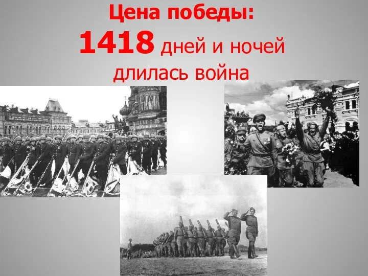 Цена победы: 1418 дней и ночей длилась война