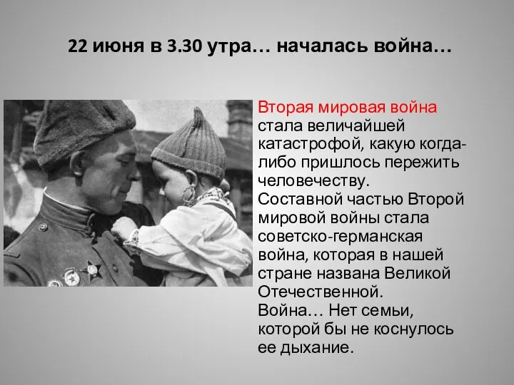 22 июня в 3.30 утра… началась война… Вторая мировая война стала величайшей