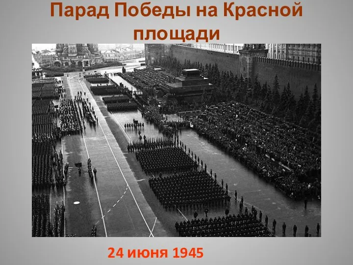 Парад Победы на Красной площади 24 июня 1945 года