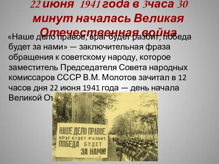 22 июня 1941 года в 3часа 30 минут началась Великая Отечественная война