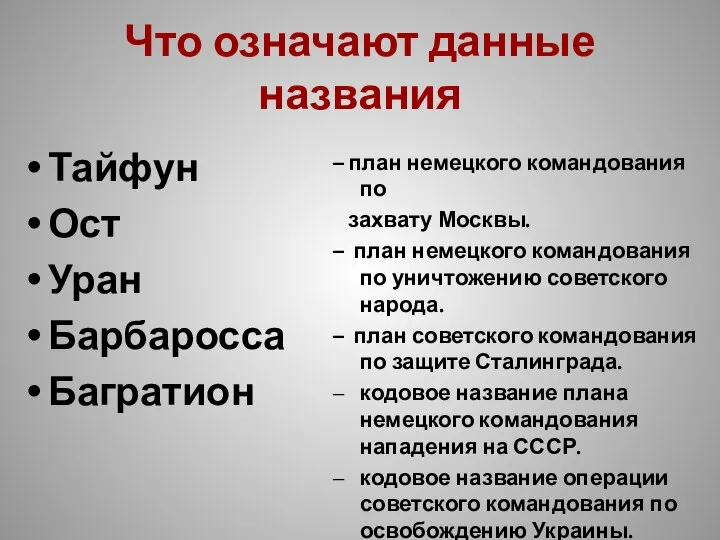 Что означают данные названия Тайфун Ост Уран Барбаросса Багратион – план немецкого