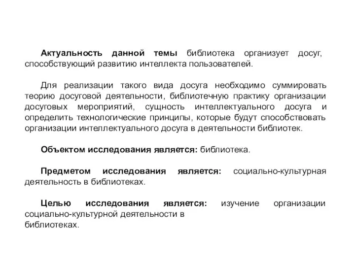 Актуальность данной темы библиотека организует досуг, способствующий развитию интеллекта пользователей. Для реализации