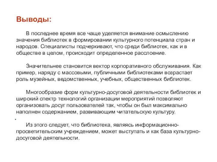 Выводы: В последнее время все чаще уделяется внимание осмыслению значения библиотек в