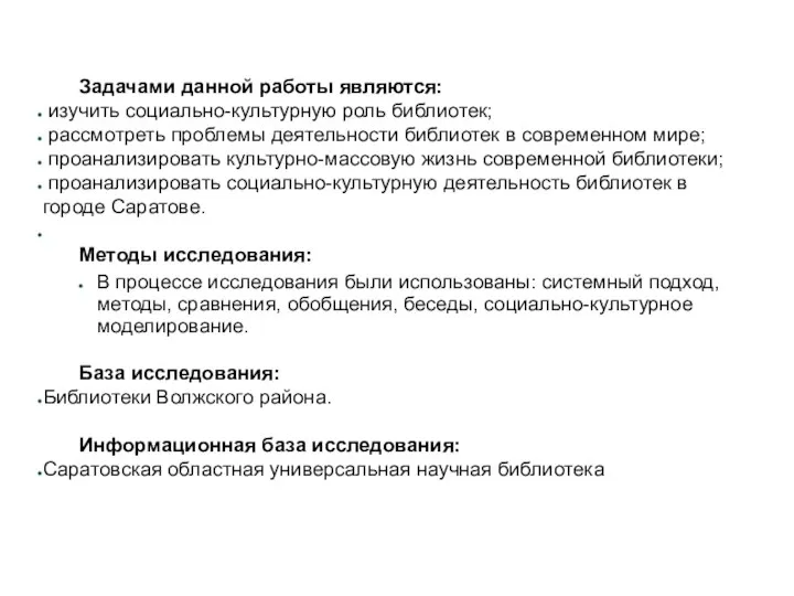 Задачами данной работы являются: изучить социально-культурную роль библиотек; рассмотреть проблемы деятельности библиотек