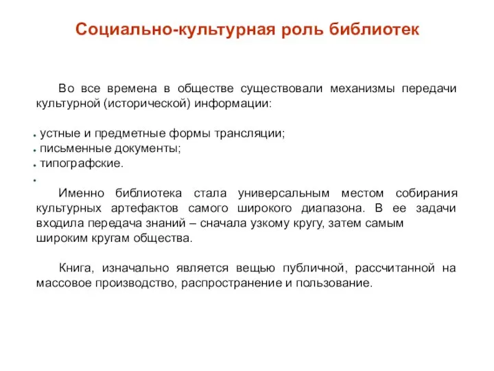 Социально-культурная роль библиотек Во все времена в обществе существовали механизмы передачи культурной