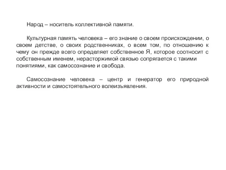 Народ – носитель коллективной памяти. Культурная память человека – его знание о