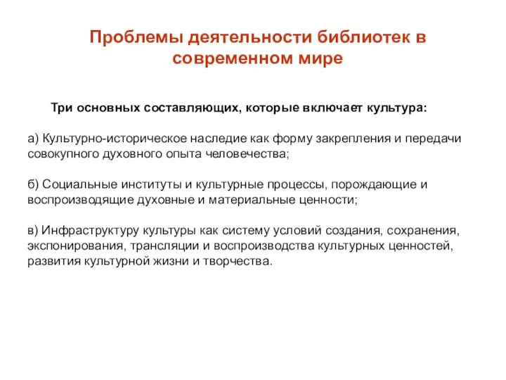 Проблемы деятельности библиотек в современном мире Три основных составляющих, которые включает культура: