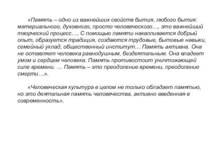 «Память – одно из важнейших свойств бытия, любого бытия: материального, духовного, просто