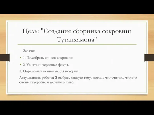 Цель: "Создание сборника сокровищ Тутанхамона" Задачи: 1. Подобрать список сокровищ 2. Узнать