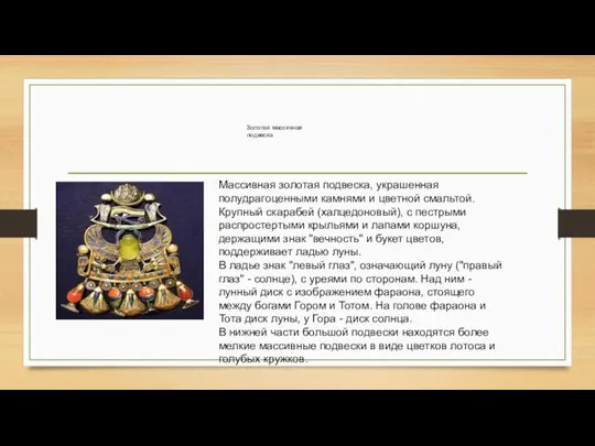 Золотая массивная подвеска Массивная золотая подвеска, украшенная полудрагоценными камнями и цветной смальтой.