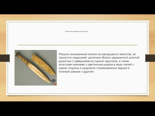 Клинок из закаленного золота Искусно выкованный клинок из однородного металла, не тронутого