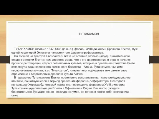 ТУТАНХАМОН (правил 1347-1338 до н. э.), фараон XVIII династии Древнего Египта, муж