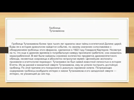 Гробница Тутанхамона более трех тысяч лет хранила свои тайны в египетской Долине