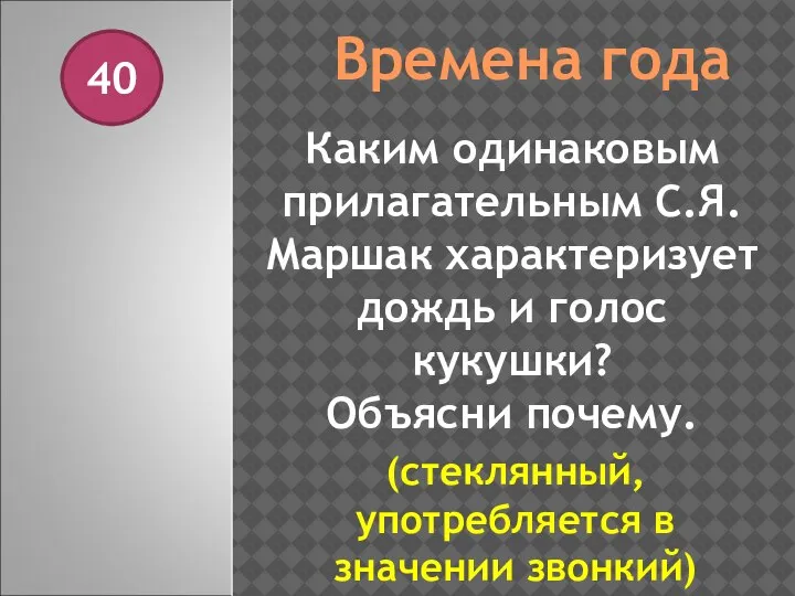 Времена года 40 Каким одинаковым прилагательным С.Я. Маршак характеризует дождь и голос