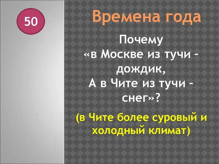 Времена года 50 Почему «в Москве из тучи – дождик, А в