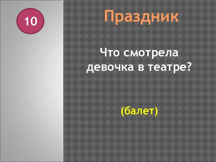 Праздник 10 Что смотрела девочка в театре? (балет)