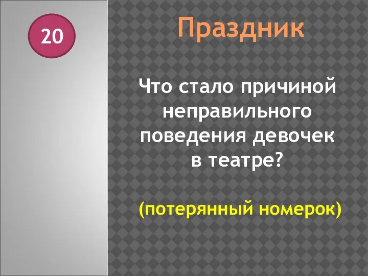 Праздник 20 Что стало причиной неправильного поведения девочек в театре? (потерянный номерок)