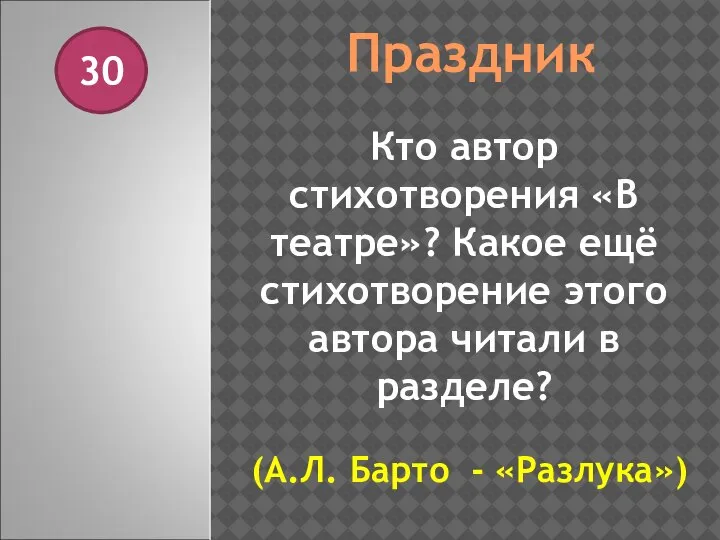 Праздник 30 Кто автор стихотворения «В театре»? Какое ещё стихотворение этого автора