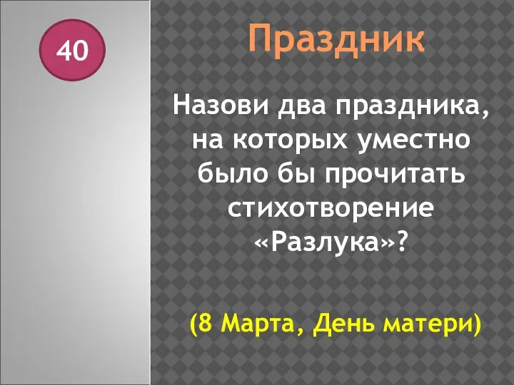 Праздник 40 Назови два праздника, на которых уместно было бы прочитать стихотворение