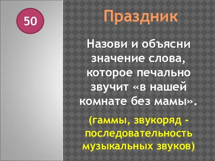 Праздник 50 Назови и объясни значение слова, которое печально звучит «в нашей