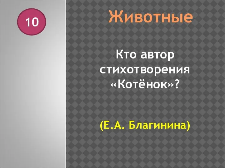 Животные 10 Кто автор стихотворения «Котёнок»? (Е.А. Благинина)