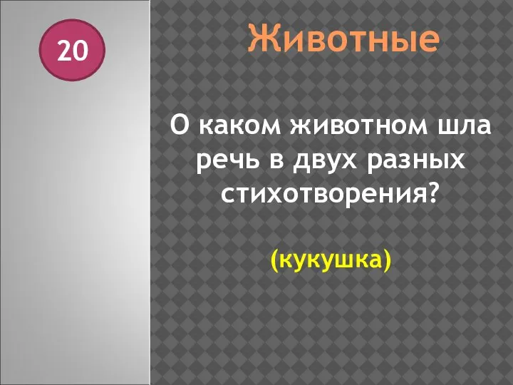 Животные 20 О каком животном шла речь в двух разных стихотворения? (кукушка)