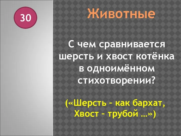 Животные 30 С чем сравнивается шерсть и хвост котёнка в одноимённом стихотворении?