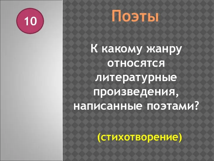 Поэты 10 К какому жанру относятся литературные произведения, написанные поэтами? (стихотворение)