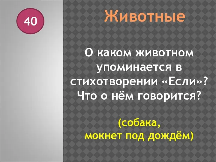 Животные 40 О каком животном упоминается в стихотворении «Если»? Что о нём