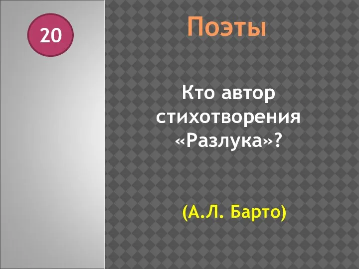 Поэты 20 Кто автор стихотворения «Разлука»? (А.Л. Барто)