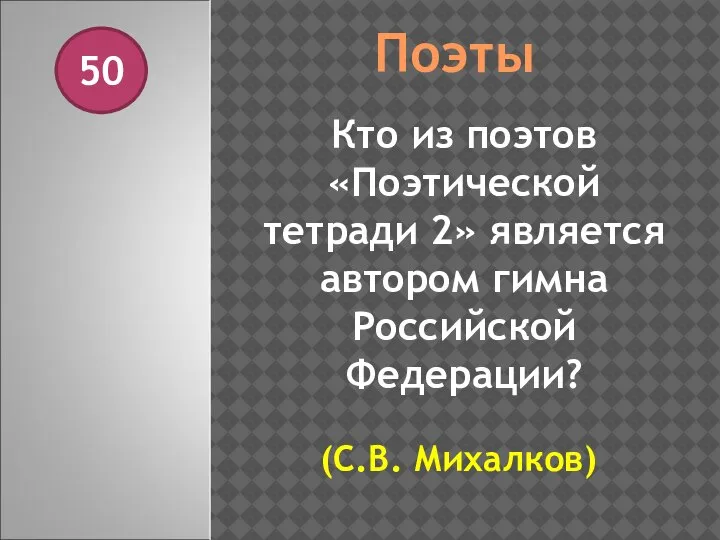 Поэты 50 Кто из поэтов «Поэтической тетради 2» является автором гимна Российской Федерации? (С.В. Михалков)