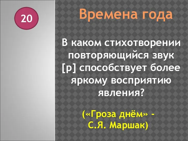 Времена года 20 В каком стихотворении повторяющийся звук [р] способствует более яркому