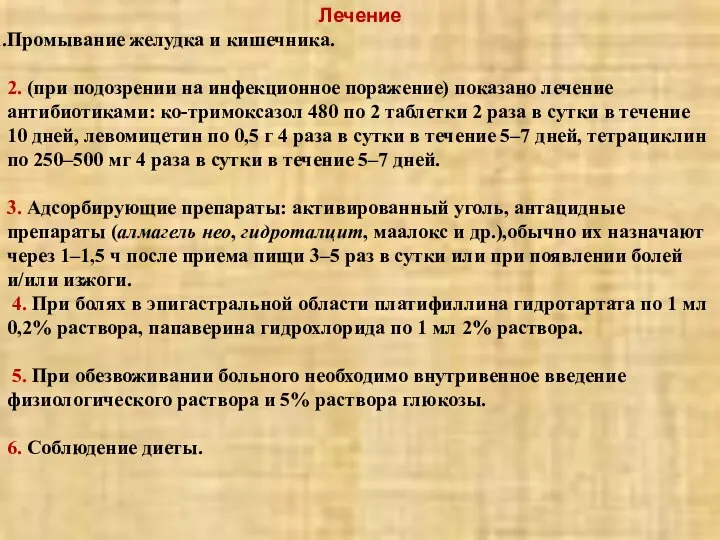 Лечение Промывание желудка и кишечника. 2. (при подозрении на инфекционное поражение) показано