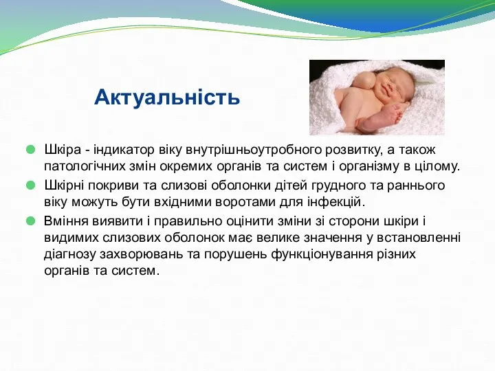 Актуальність Шкіра - індикатор віку внутрішньоутробного розвитку, а також патологічних змін окремих