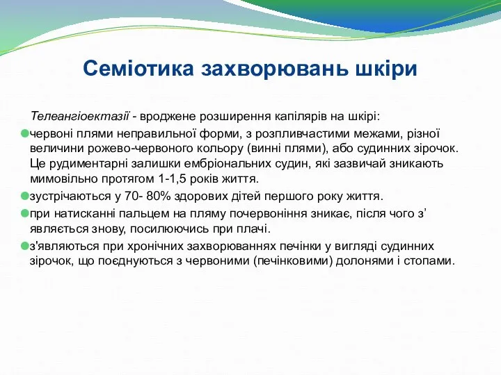 Семіотика захворювань шкіри Телеангіоектазії - вроджене розширення капілярів на шкірі: червоні плями