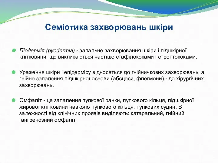 Піодермія (руоdеrmia) - запальне захворювання шкіри і підшкірної клітковини, що викликаються частіше