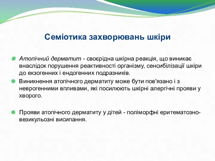 Атопічний дерматит - своєрідна шкірна реакція, що виникає внаслідок порушення реактивності організму,