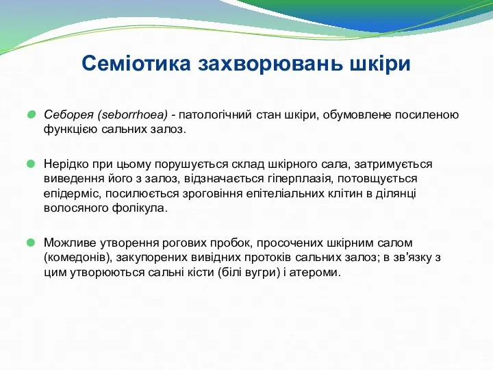 Себорея (seborrhoеа) - патологічний стан шкіри, обумовлене посиленою функцією сальних залоз. Нерідко