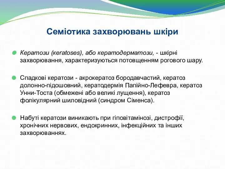 Кератози (кеratoses), або кератодерматози, - шкірні захворювання, характеризуються потовщенням рогового шару. Спадкові