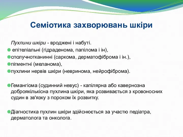 Пухлини шкіри - вроджені і набуті. епітеліальні (гідраденома, папілома і ін), сполучнотканинні