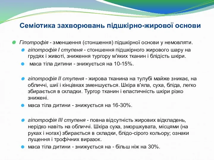 Семіотика захворювань підшкірно-жирової основи Гіпотрофія - зменшення (стоншення) підшкірної основи у немовляти.