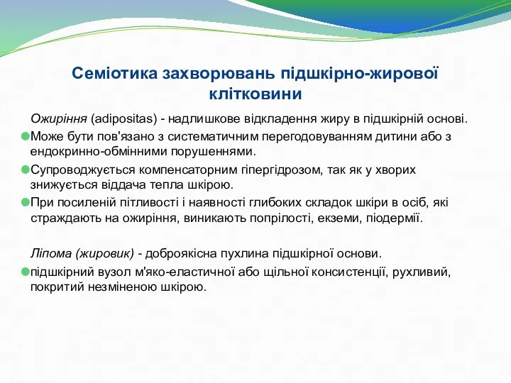 Ожиріння (аdipositas) - надлишкове відкладення жиру в підшкірній основі. Може бути пов'язано