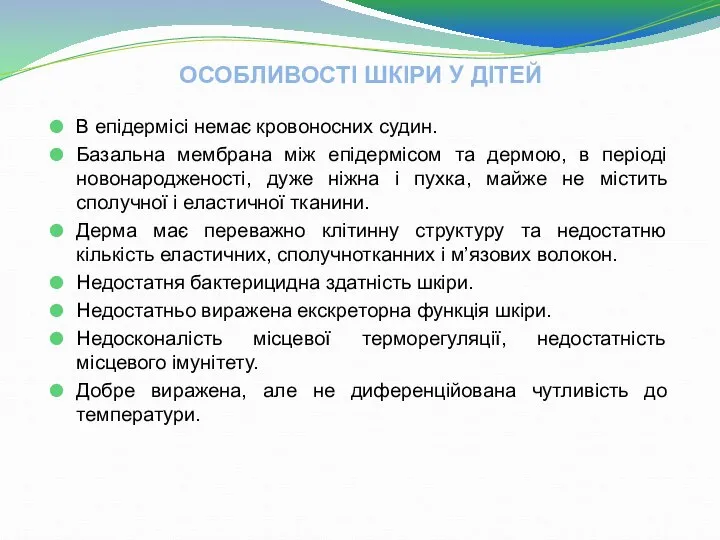 ОСОБЛИВОСТІ ШКІРИ У ДІТЕЙ В епідермісі немає кровоносних судин. Базальна мембрана між