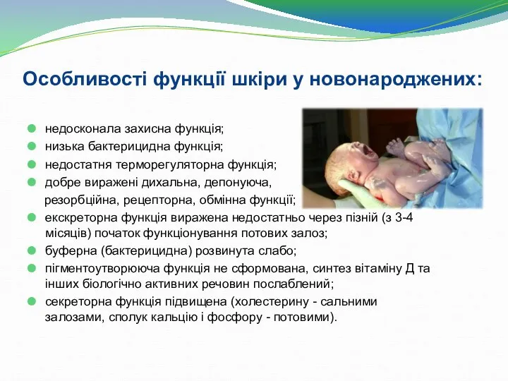 Особливості функції шкіри у новонароджених: недосконала захисна функція; низька бактерицидна функція; недостатня