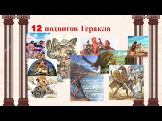 12 подвигов Геракла