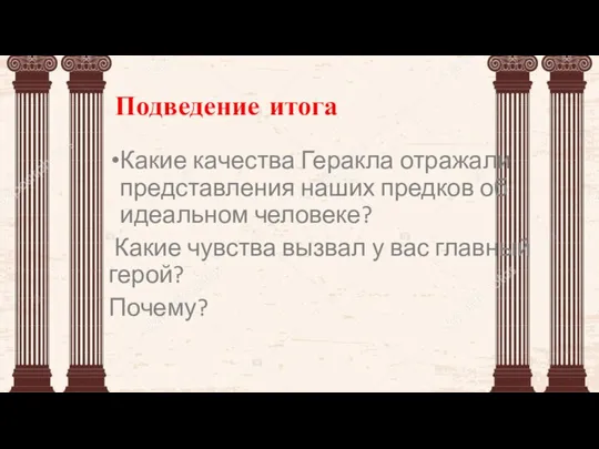 Подведение итога Какие качества Геракла отражали представления наших предков об идеальном человеке?