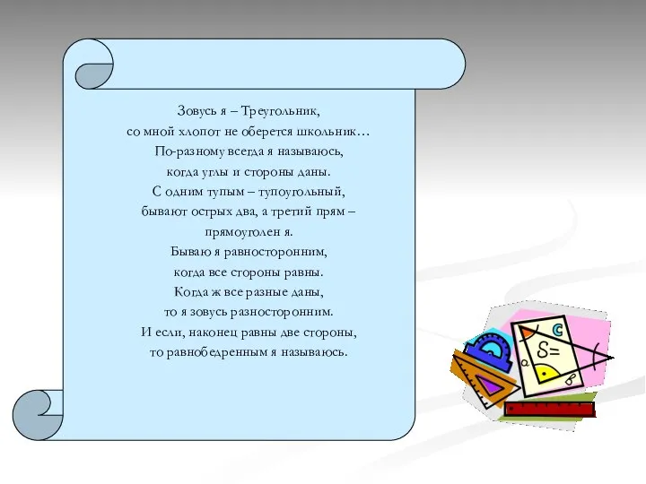 Зовусь я – Треугольник, со мной хлопот не оберется школьник… По-разному всегда