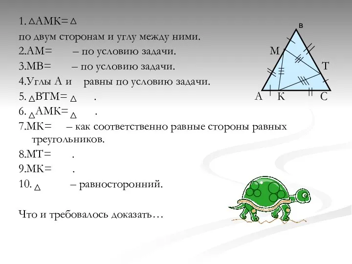 1. АМК= по двум сторонам и углу между ними. 2.АМ= – по