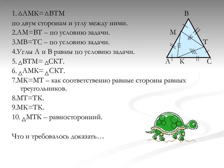 1. АМК= ВТМ В по двум сторонам и углу между ними. 2.АМ=ВТ