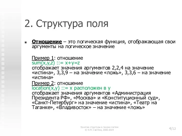 2. Структура поля Отношение – это логическая функция, отображающая свои аргументы на